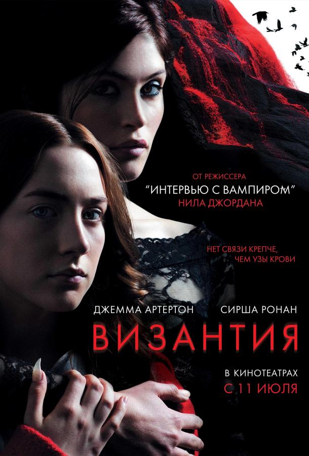 Фильм Византия 2012 года смотреть онлайн с актёрами Туре Линдхардт и Калебом Лэндри Джонсом
