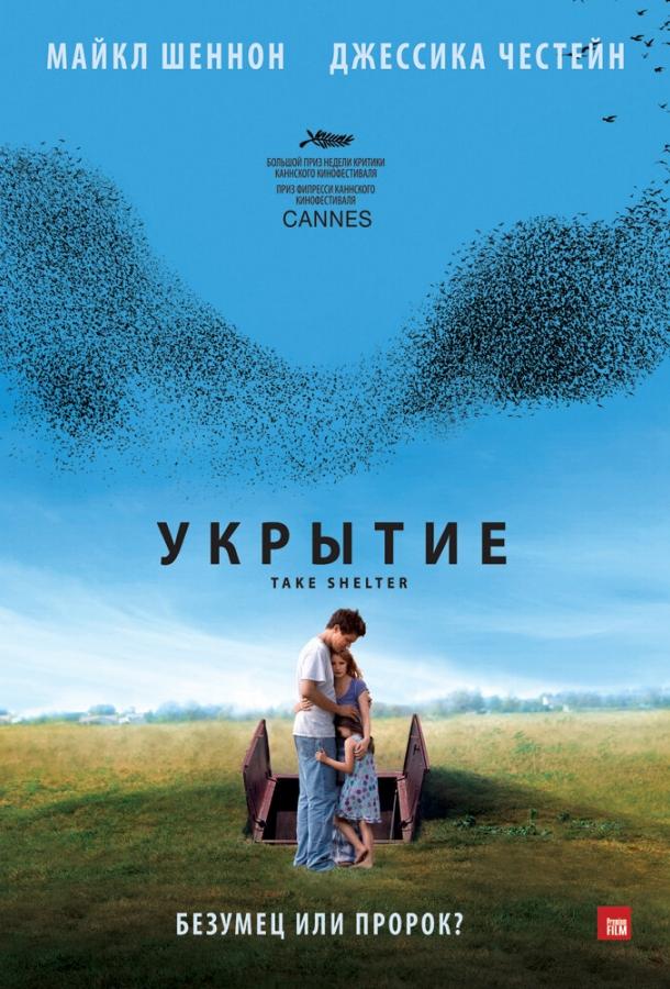 Фильм Укрытие (2011) смотреть онлайн в качестве HD
