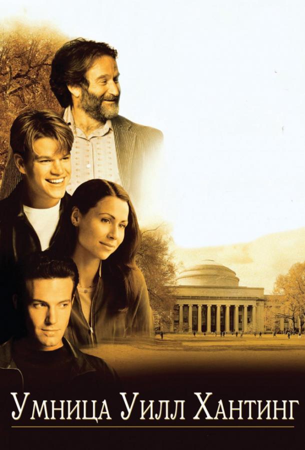 Фильм Умница Уилл Хантинг (1997) смотреть онлайн бесплатно