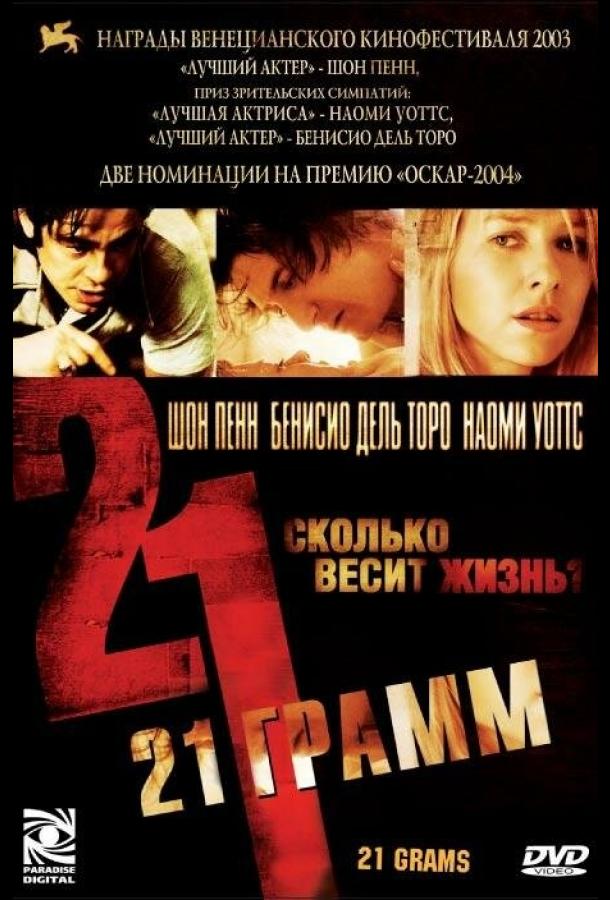 Фильм 21 грамм 2003 года смотреть онлайн с Наоми Уоттс и Шоном Пенном